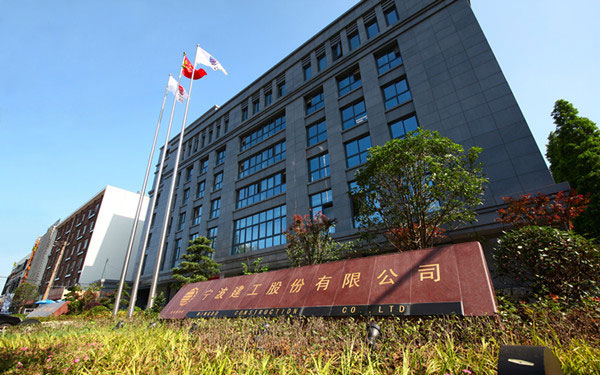 永德宁波建工股份有限公司